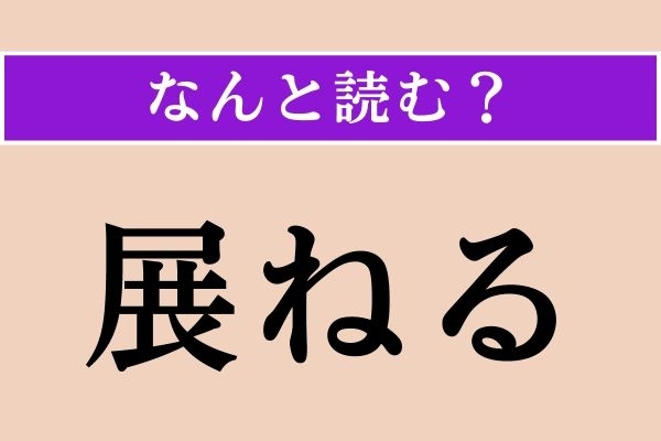 【難読漢字】「展ねる」正しい読み方は？ 順番に並んでいる様子を言います