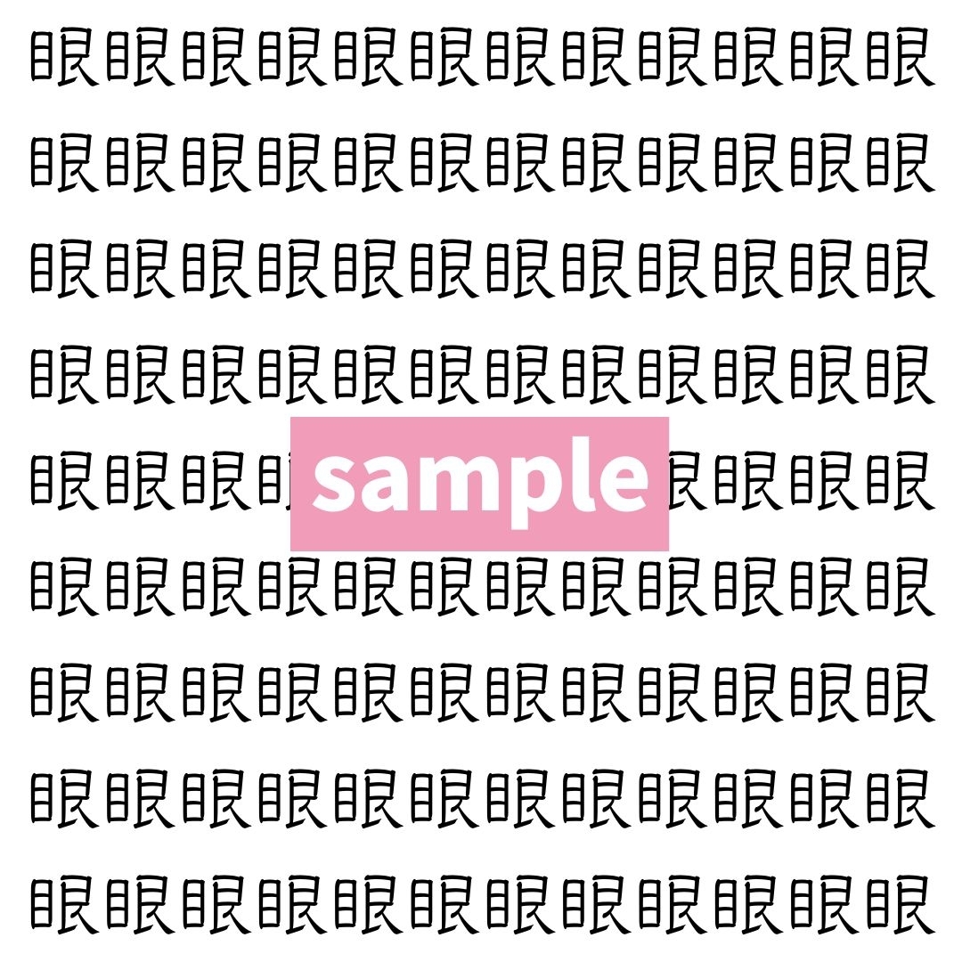 【漢字探し】ずらっと並んだ「眼」の中にまぎれた別の漢字一文字は？