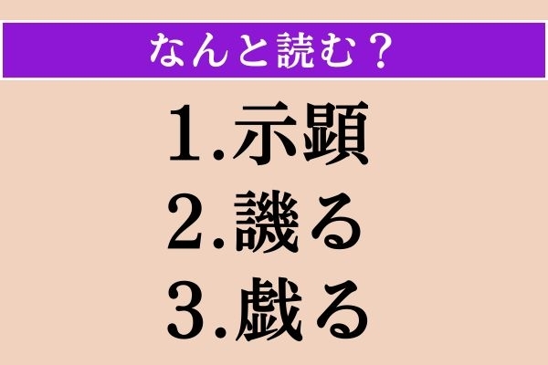 【難読漢字】「示顕」「譏る」「戯る」読める？