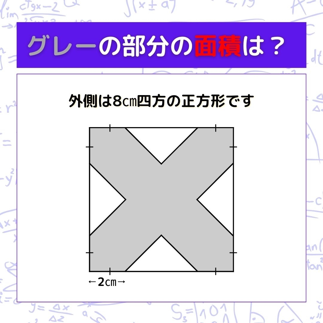 【図形問題】グレーの部分の面積を求めよ！＜Vol.786＞