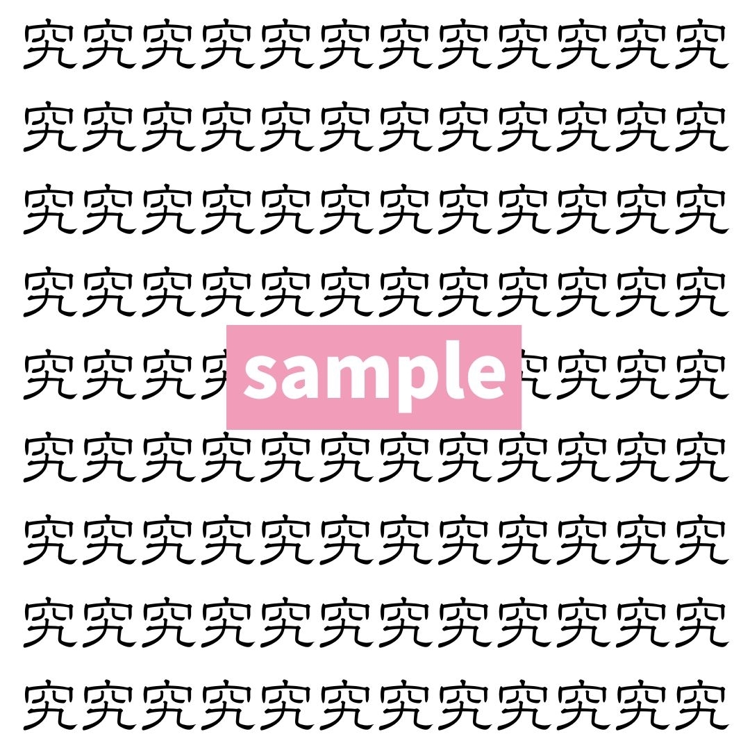 【漢字探し】ずらっと並んだ「究」の中にまぎれた別の漢字一文字は？