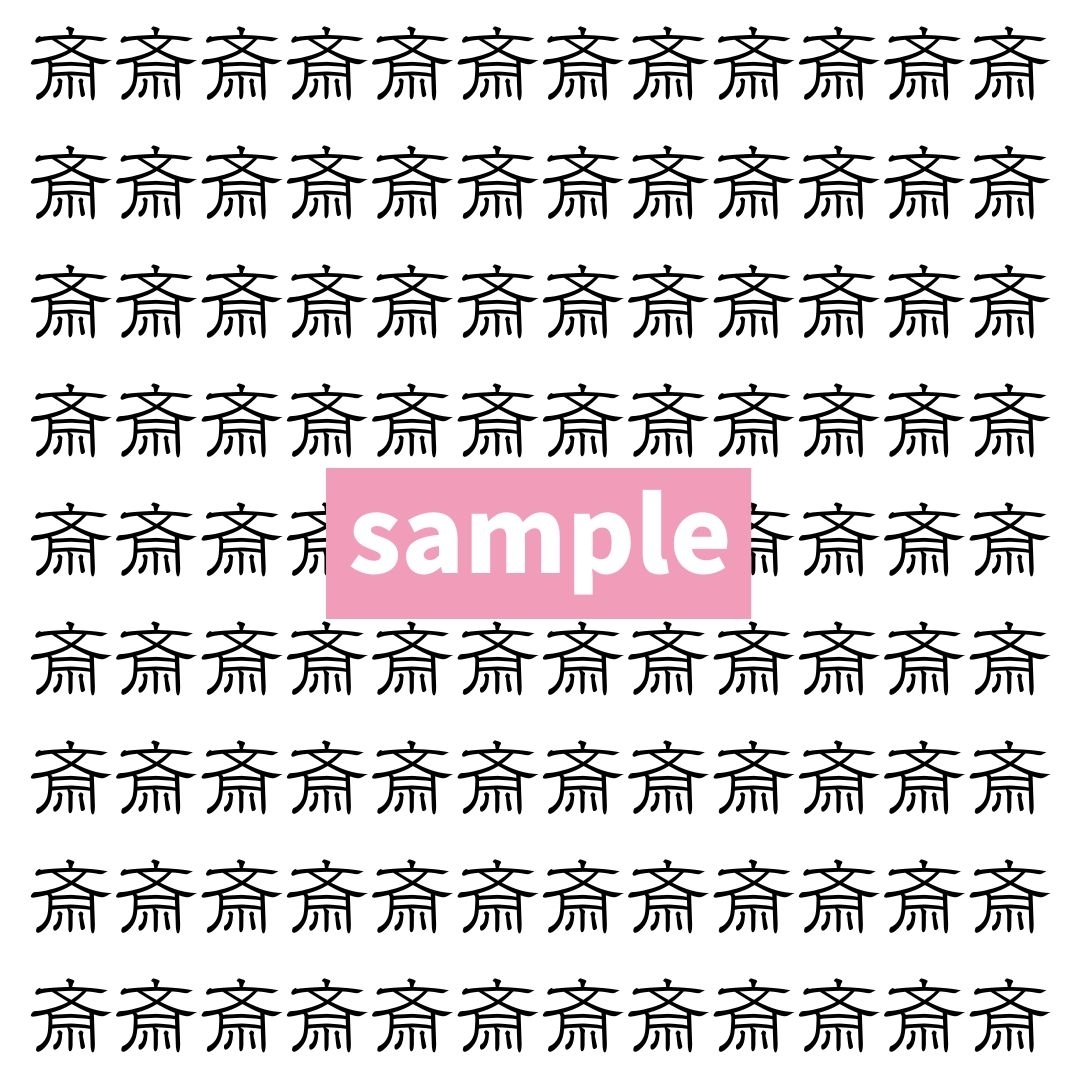 【漢字探し】ずらっと並んだ「斎」の中にまぎれた別の漢字一文字は？