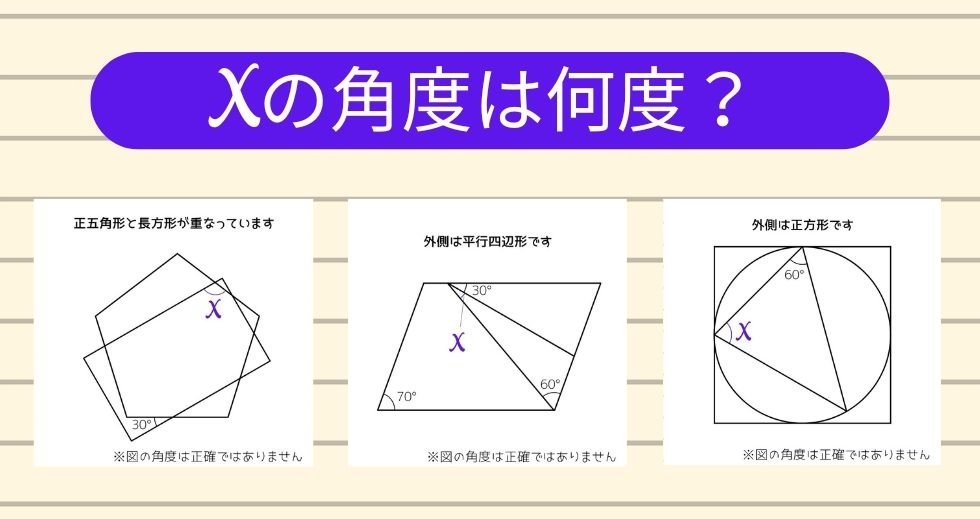 【角度当てクイズ Vol.1123】xの角度は何度？＜全3問＞