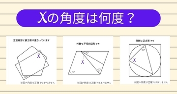 【角度当てクイズ Vol.1123】xの角度は何度？＜全3問＞