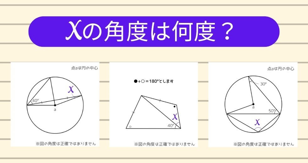 【角度当てクイズ Vol.1145】xの角度は何度？＜全3問＞