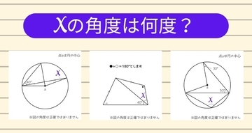 【角度当てクイズ Vol.1145】xの角度は何度？＜全3問＞