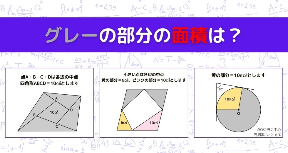 【図形問題 Vol.1115】グレーの部分の面積を求めよ！＜全3問＞