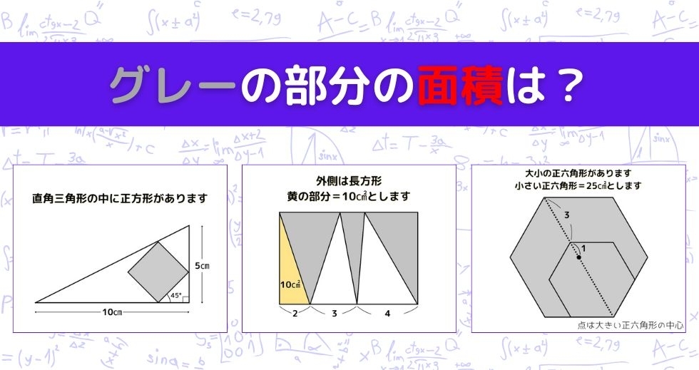 【図形問題 Vol.1155】グレーの部分の面積を求めよ！＜全3問＞