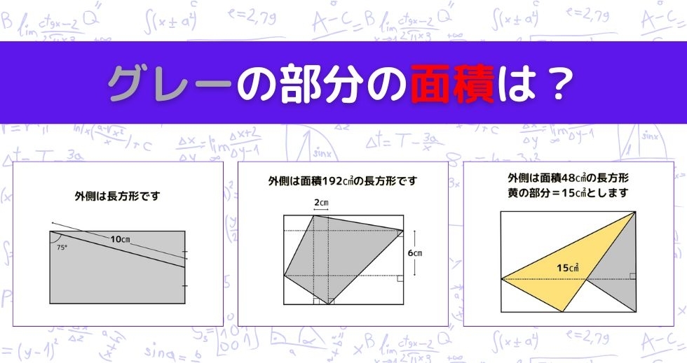 【図形問題 Vol.1271】グレーの部分の面積を求めよ！＜全3問＞