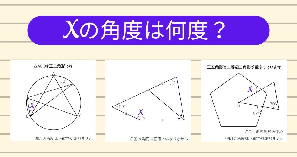【角度当てクイズ Vol.1555】xの角度は何度？＜全3問＞