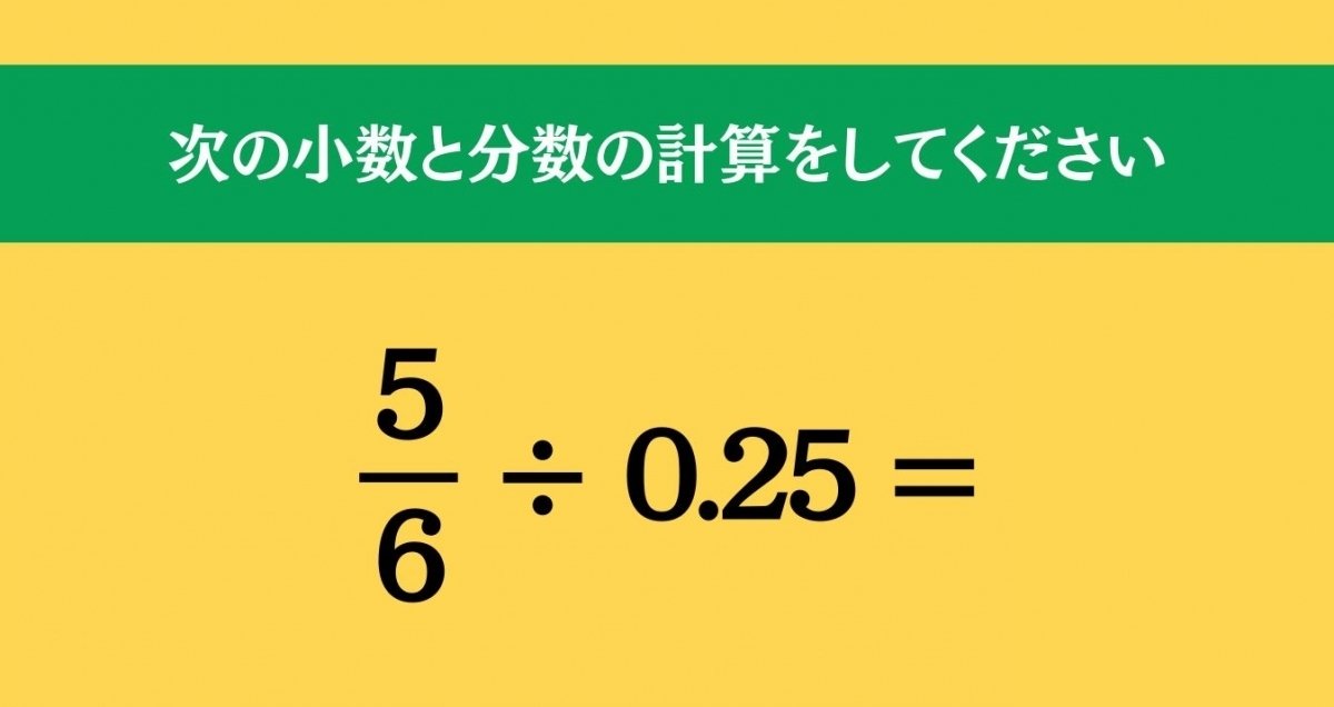 大人ならわかる？ 小学校の「算数」問題＜Vol.1043＞
