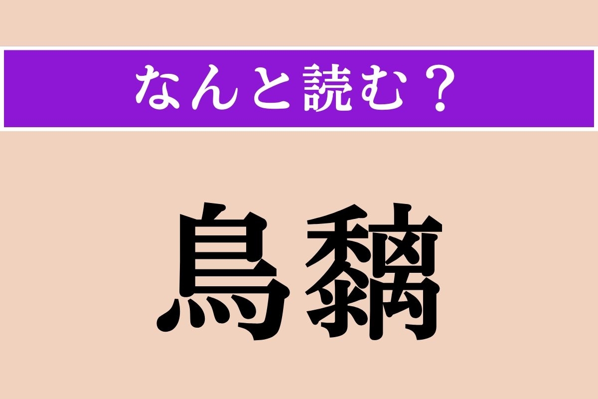 【難読漢字】「鳥黐」正しい読み方は？ ねばねばしています
