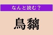 【難読漢字】「鳥黐」正しい読み方は？ ねばねばしています