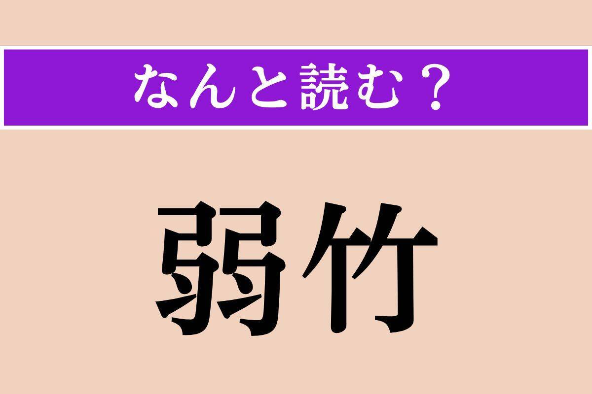 【難読漢字】「弱竹」正しい読み方は？ 細くしなやかな竹のことです