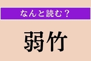 【難読漢字】「弱竹」正しい読み方は？ 細くしなやかな竹のことです