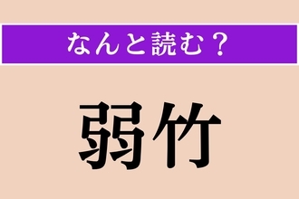 【難読漢字】「弱竹」正しい読み方は？ 細くしなやかな竹のことです