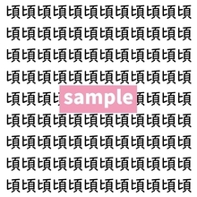 【漢字探し】ずらっと並んだ「頃」の中にまぎれた別の漢字一文字は？