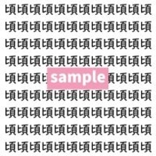 【漢字探し】ずらっと並んだ「頃」の中にまぎれた別の漢字一文字は？
