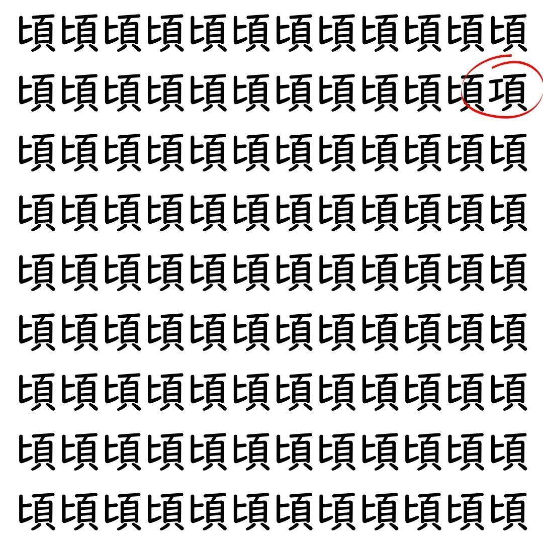 【漢字探し】ずらっと並んだ「頃」の中にまぎれた別の漢字一文字は？