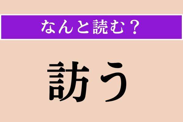 【難読漢字】「綯い交ぜ」「拙著」「訪う」読める？