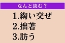 【難読漢字】「綯い交ぜ」「拙著」「訪う」読める？の画像