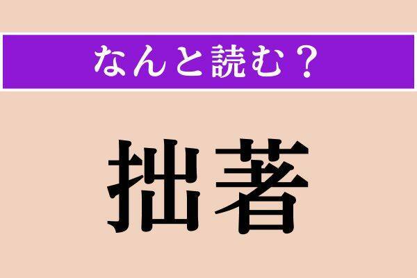 【難読漢字】「綯い交ぜ」「拙著」「訪う」読める？