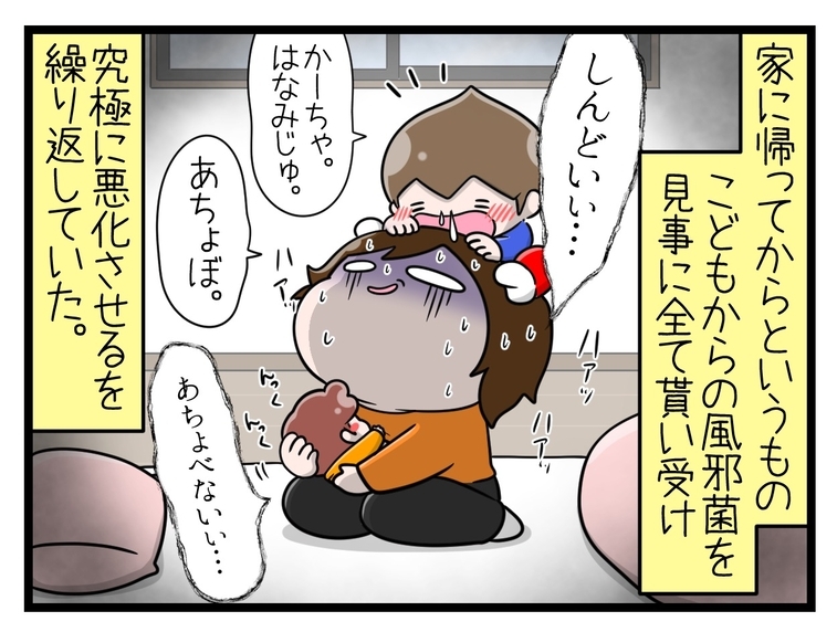 【漫画】絶不調！ 子どもから風邪菌をすべてもらってしまい悪化【一緒のお墓に入ろっか！ Vol.47】