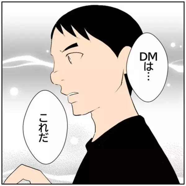 「【漫画】妻のDMを見つけることに成功　浮気相手はこの男だ！【ボクは良いパパ・良い夫 Vol.115】」の画像