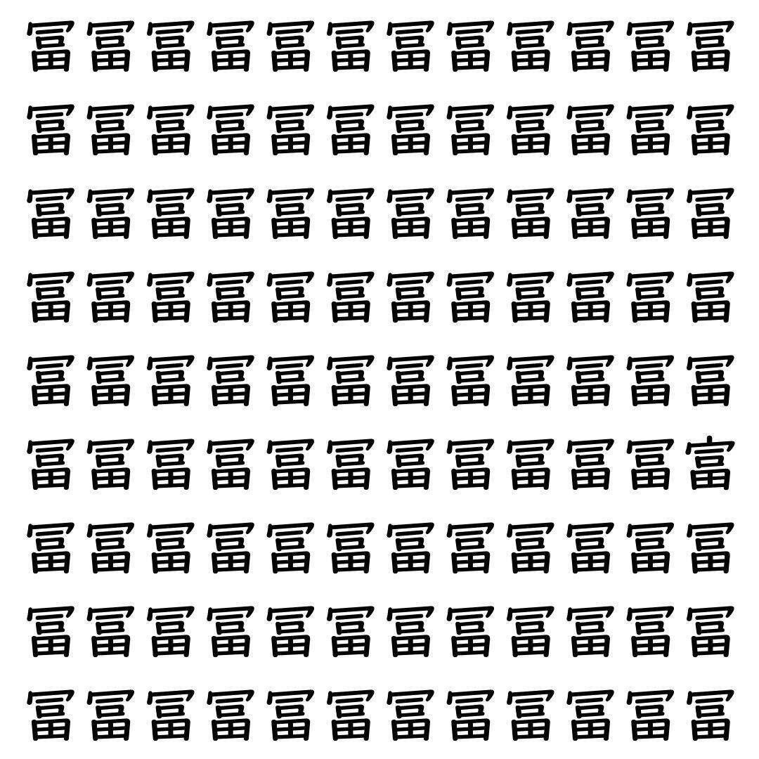 【漢字探し】ずらっと並んだ「冨」の中にまぎれた別の漢字一文字は？