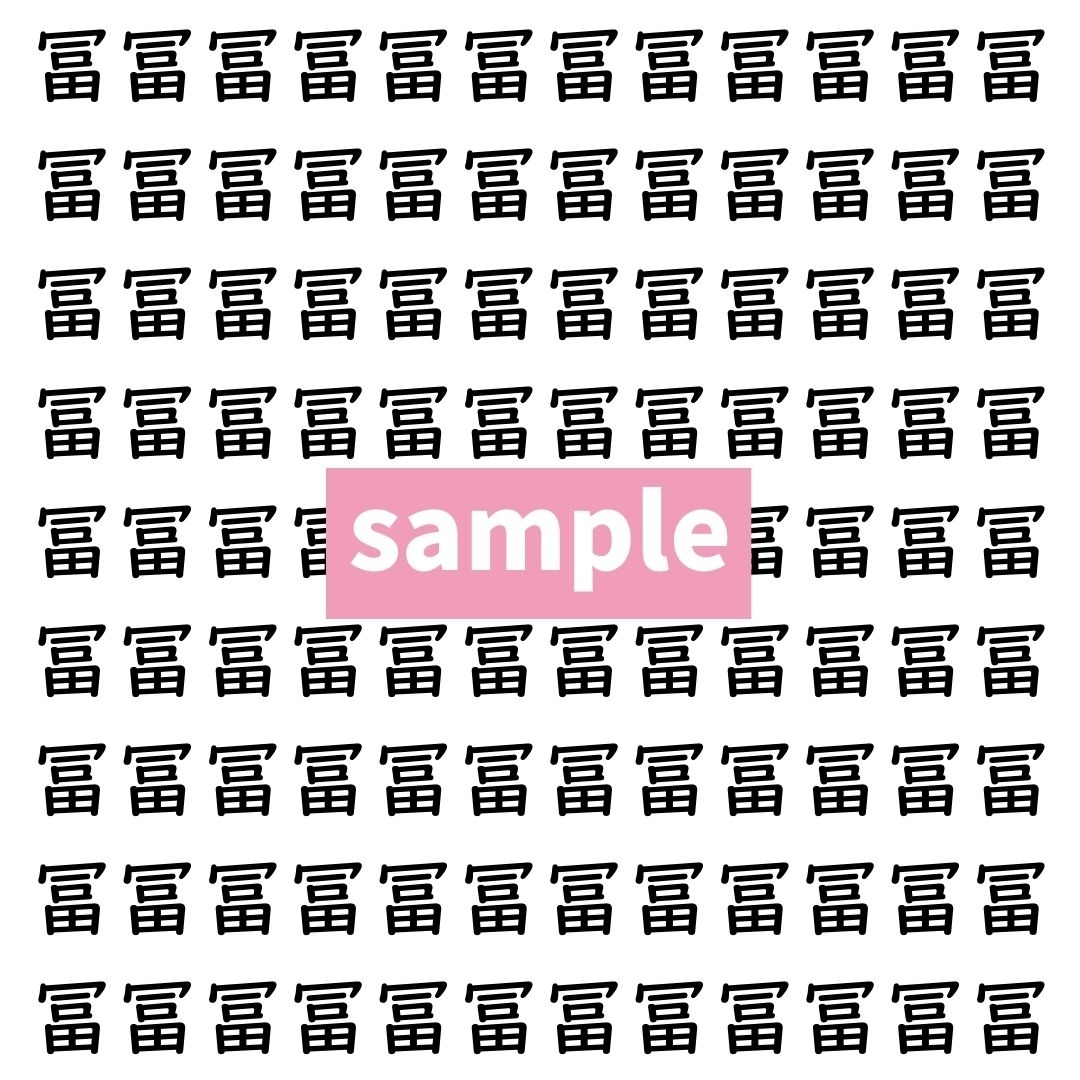 【漢字探し】ずらっと並んだ「冨」の中にまぎれた別の漢字一文字は？