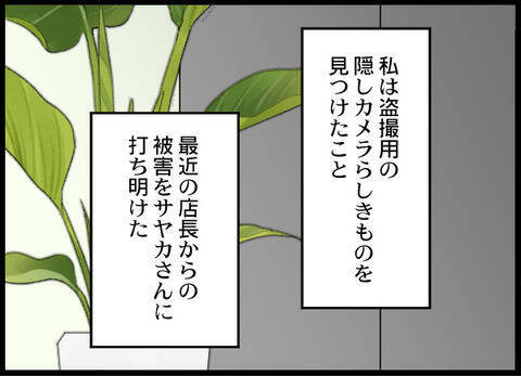 「信じられない！」ロッカールームにカメラが仕掛けてあるの同僚に相談