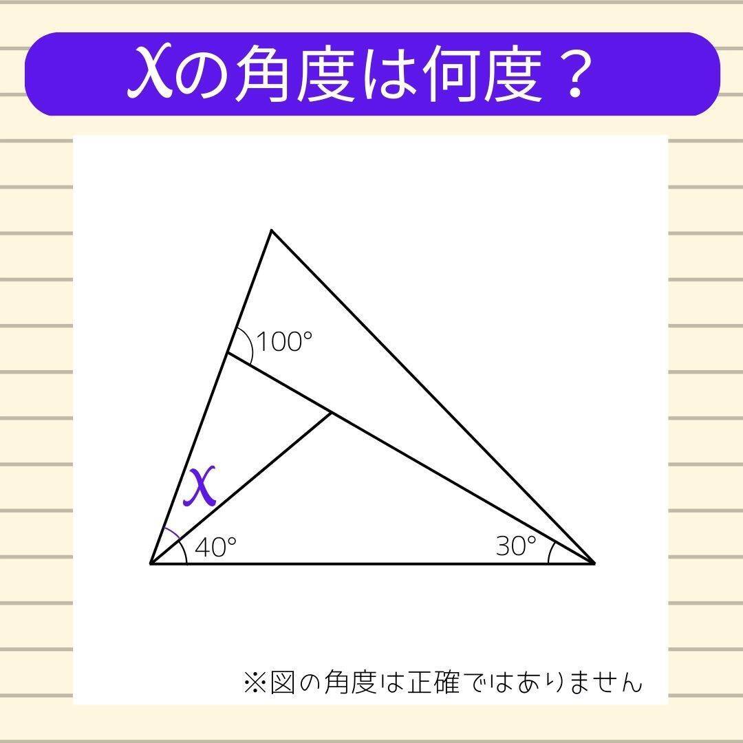 【角度当てクイズ Vol.2105】xの角度は何度？＜全3問＞