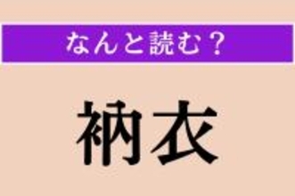 【難読漢字】「衲衣」正しい読み方は？ 仏教の出家修行者が身につける衣服のことを言います