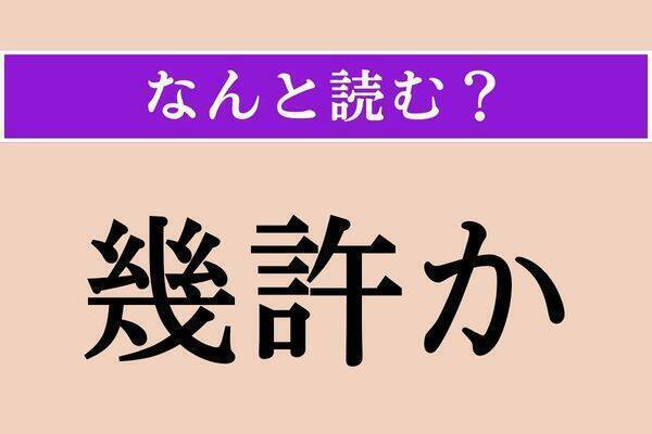 【難読漢字】「哀惜」正しい読み方は？ 人の死などを深く悲しみ、惜しむことです