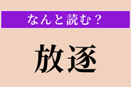 【難読漢字】「放逐」正しい読み方は？ サービス問題！ 追い払うことです
