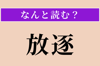 【難読漢字】「放逐」正しい読み方は？ サービス問題！ 追い払うことです