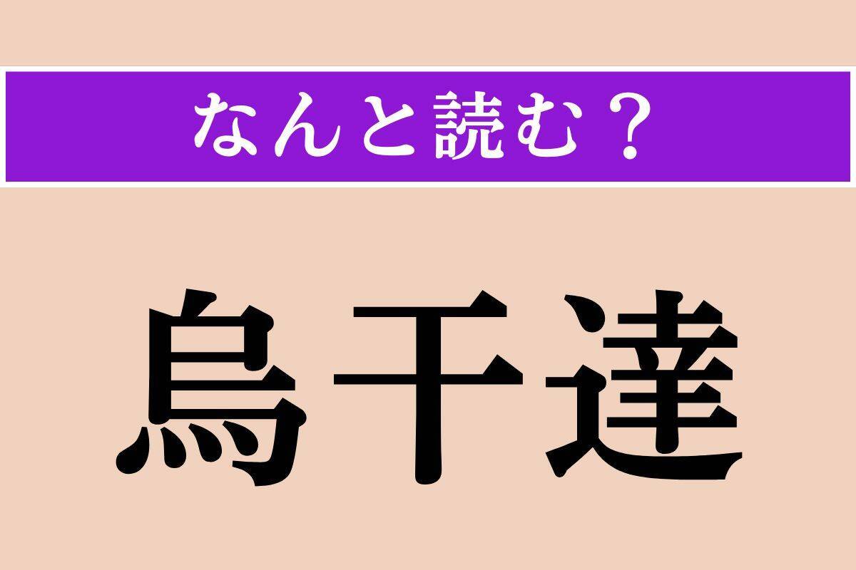 【難読漢字】「吝嗇」「爽爽」「烏干達」読める？