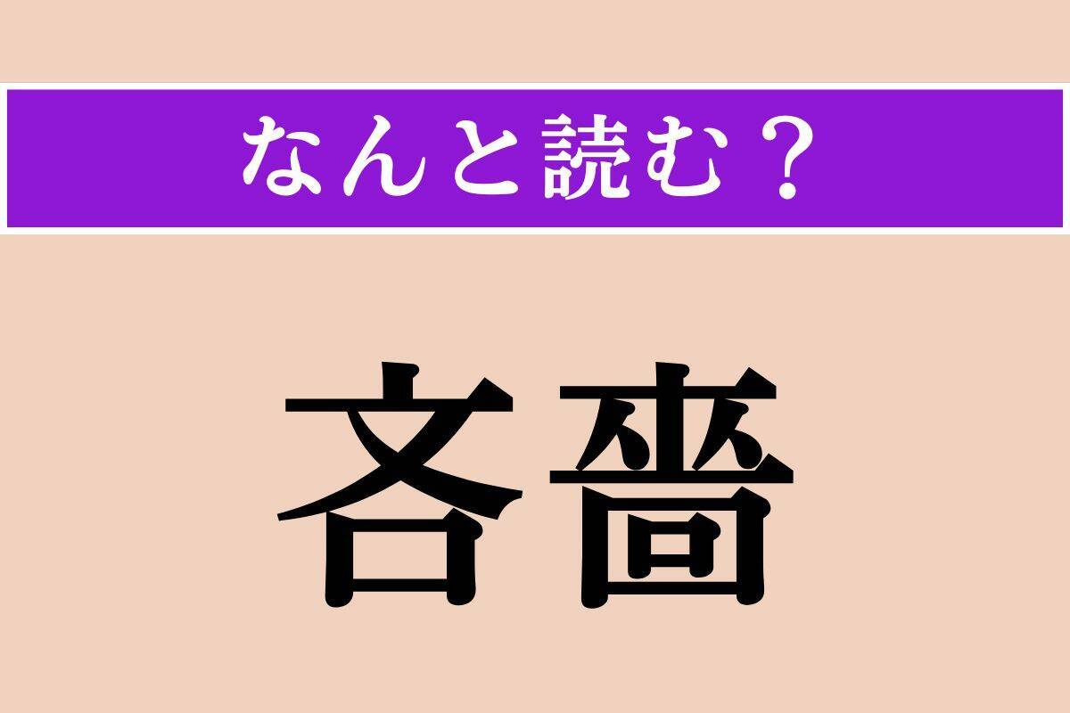 【難読漢字】「吝嗇」「爽爽」「烏干達」読める？
