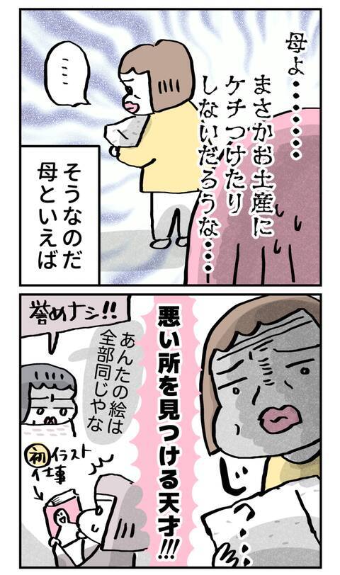 悪い点を見出す母の才能、今日だけは封印を！