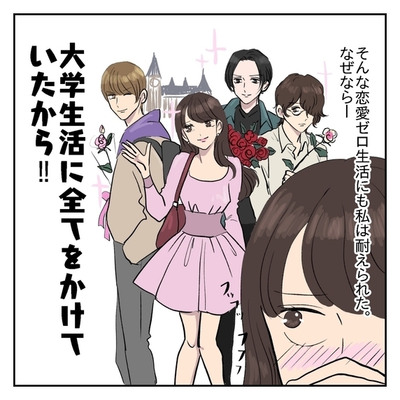 【漫画】恋愛ゼロに終止符！大学生活に全てをかける【女子校で、黒歴史作ってましたVol.13】