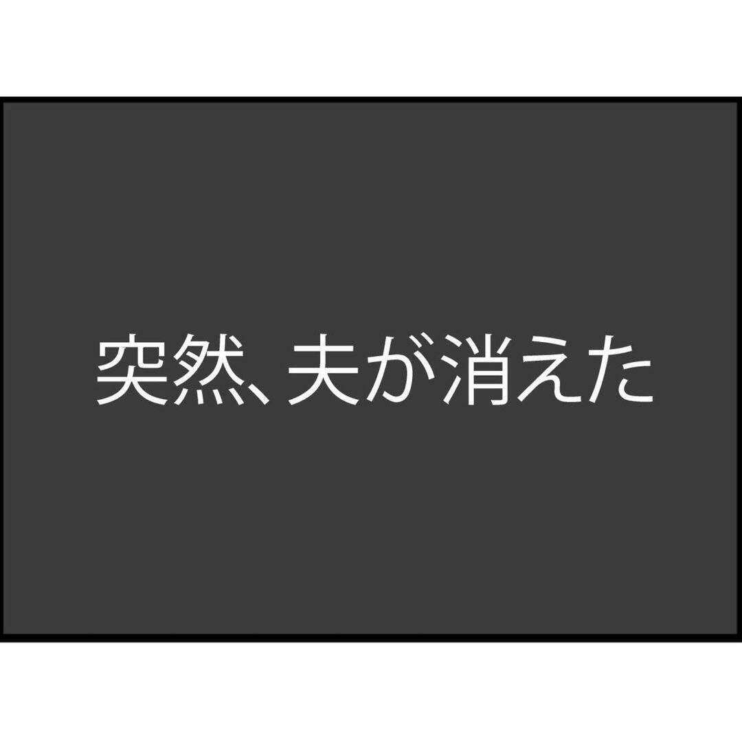 【漫画】いつも通りに会社に行った夫が帰ってこない！行方不明に…【突然、夫が消えた Vol.1】