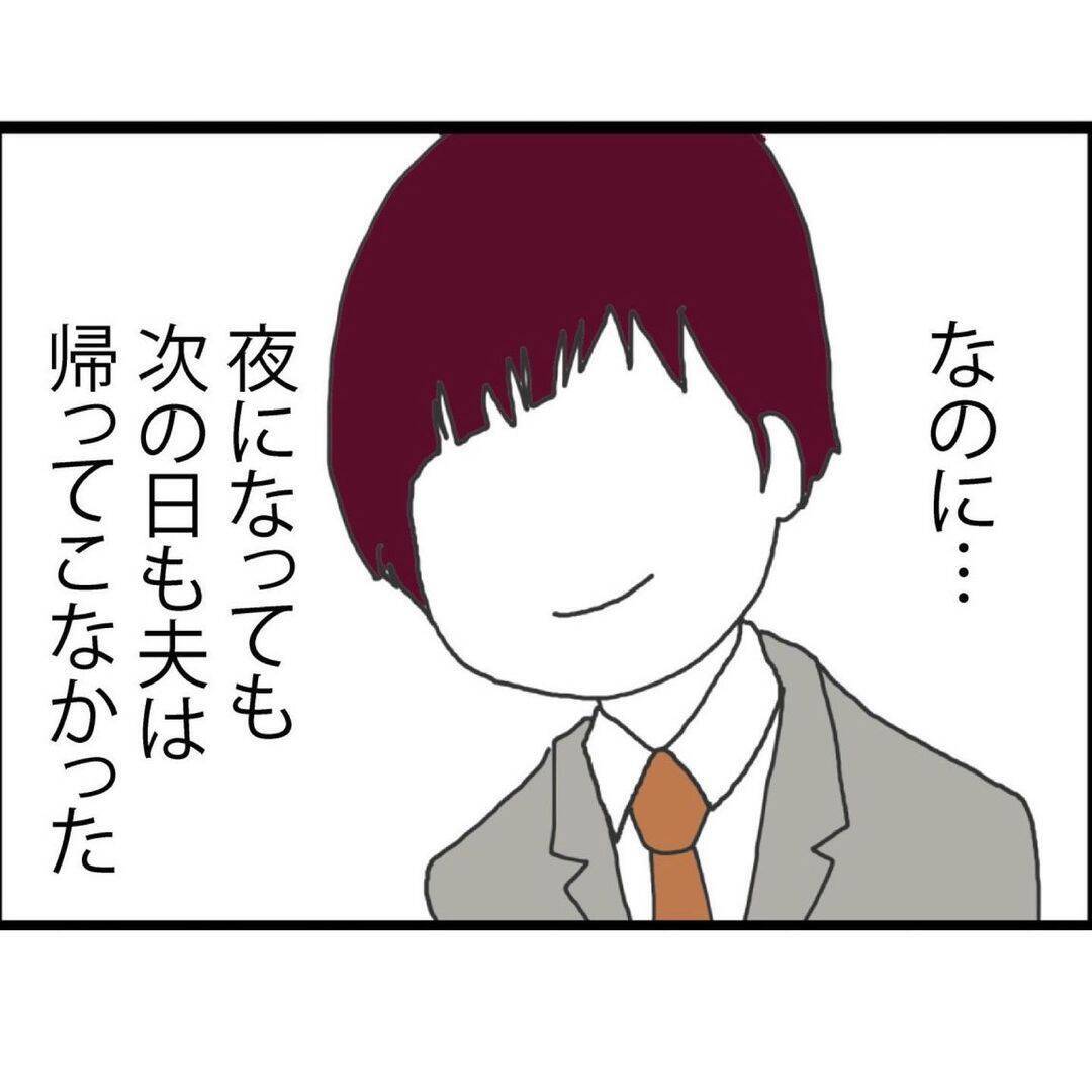 【漫画】いつも通りに会社に行った夫が帰ってこない！行方不明に…【突然、夫が消えた Vol.1】