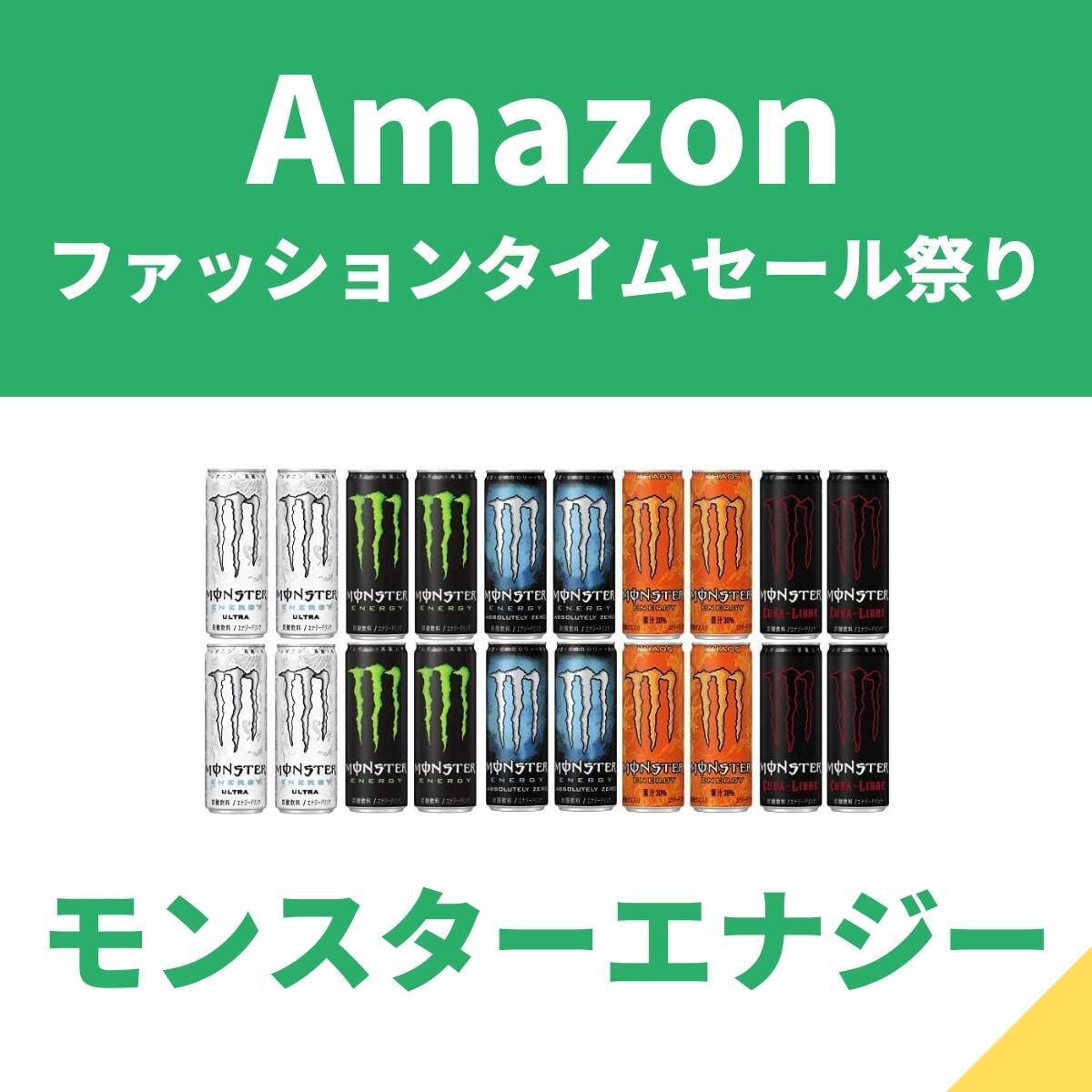 真夏のエナジー補給に モンスターエナジーが割引価格【Amazonファッションタイムセール祭り】