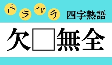 【バラバラ四字熟語 Vol.207】今日のクイズは「欠□無金」
