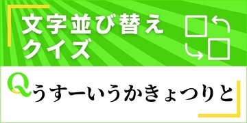 【文字並べ替えクイズ Vol.48】正しい言葉を完成させよう