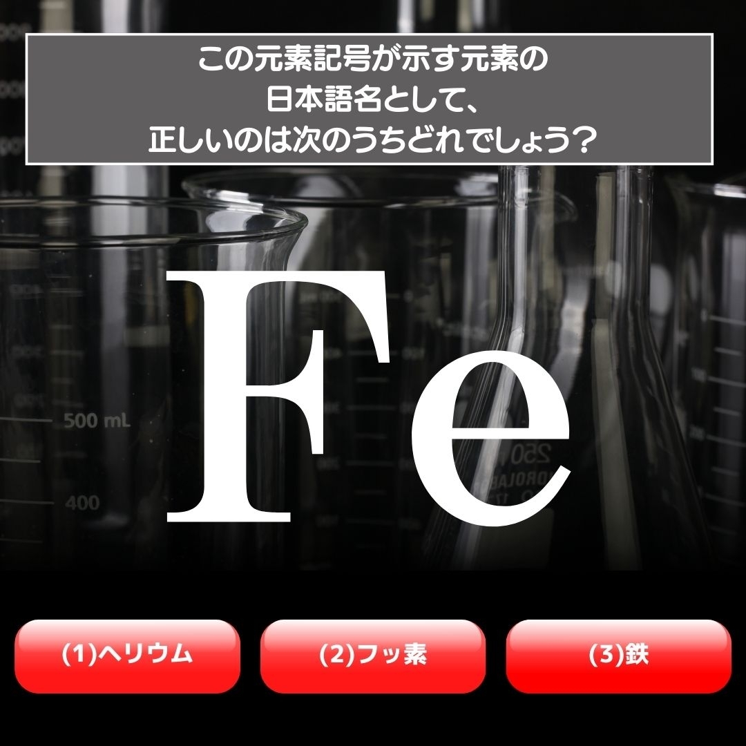 【水兵リーベ…】「Fe」が示す元素の種類は3つのうちどれ？＜元素記号クイズ Vol.12＞