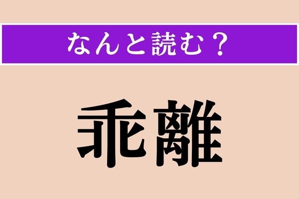 【難読漢字】「乖離」正しい読み方は？「差」を表す言葉です