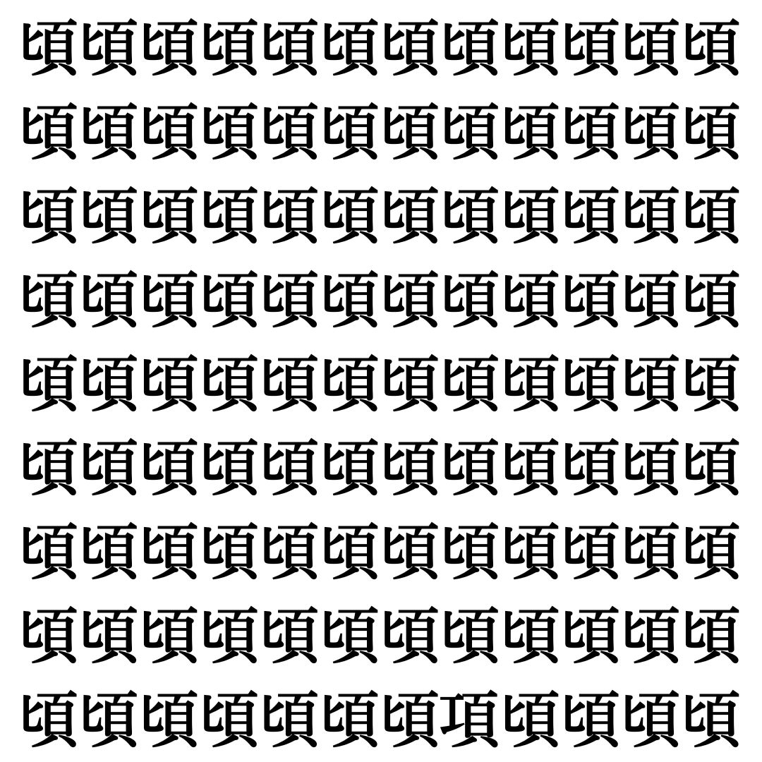【漢字探し】ずらっと並んだ「頃」の中にまぎれた別の漢字一文字は？