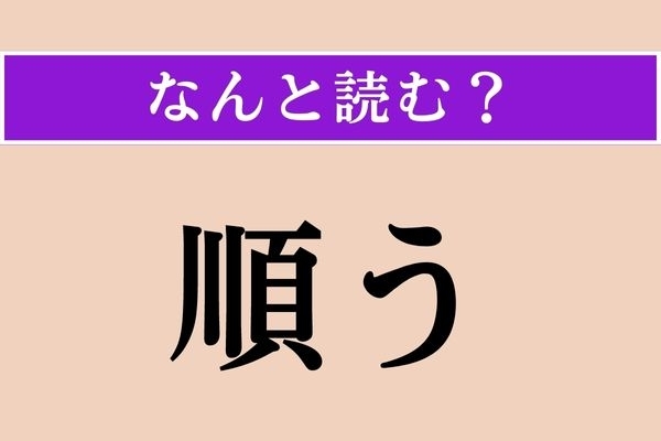 【難読漢字】「順う」正しい読み方は？ あとに続くことです