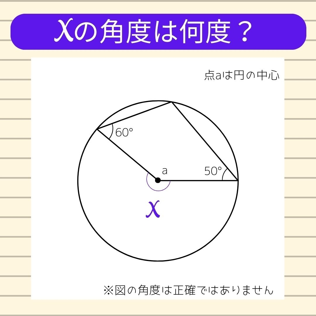 【角度当てクイズ Vol.265】xの角度は何度？